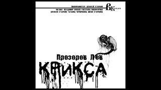 Аудиокнига: Лев Прозоров "Крикса". Читает Владимир Князев. Старославянский хоррор