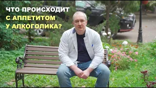 ЧТО ПРОИСХОДИТ С АППЕТИТОМ У АЛКОГОЛИКА?