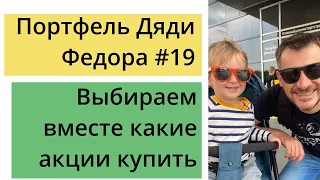 Выбираем вместе какие акции купить / Инвестиционный портфель для сына №19