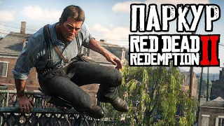 Секреты паркура в RDR 2