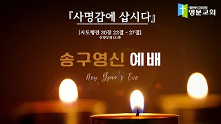 [명문교회] 2023년 12월 31일 송구영신예배 『사명감에 삽시다』