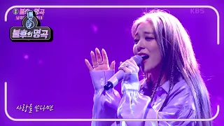 에일리 - 사랑은 연필로 쓰세요 [불후의 명곡2 전설을 노래하다/Immortal Songs 2] | KBS 211002 방송