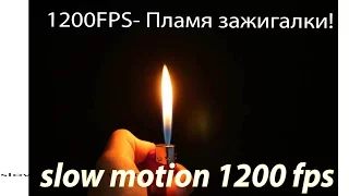 Slow motion 1200 frames, lighters !!замедленная съемка  в 1200-кадров,зажигалки!!