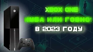 XBOX ONE 2023 ГОДУ!!