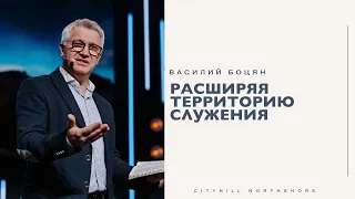 Расширяя территорию служения - Василий Боцян