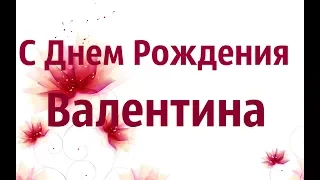 Прекрасное Поздравление С Днем Рождения Валентина!