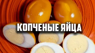 Копченые яйца в смокер-коптильня MaestroBBQ.