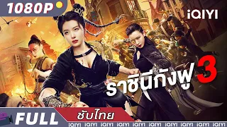 【เสียงพากย์ไทย】ราชินีกังฟู 3 | โรแมนติก | ตลก | iQIYI Movie Thai