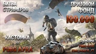 PUBG БИТВА СТРИМЕРОВ УЖЕ СКОРО