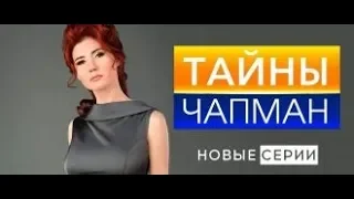 Тайны Чапман. КТО ПОБЕДИТ?! Новые Выпуски (25.06.2018)