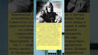 Знаменитый советский военный ас и летчик испытатель Амет Хан Султан