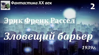 Аудиокнига. Эрик Френк Рассел. Зловещий барьер. Часть 2 (главы 4-6) // Фантастика XX век / НФ Роман