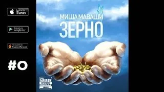 Миша Маваши - Гуманность ("Зерно", 2012)