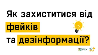 Як захиститися від фейків та дезінформації? | Very Verified: онлайн-курс з медіаграмотності