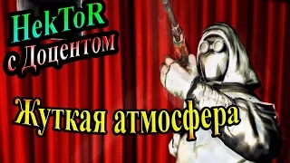 Hektor (Гектор) - часть 1 - Жуткая атмосфера