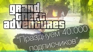 GTA с Bulkin & iSlate - "Празднуем 40.000 подписчиков ^_^"