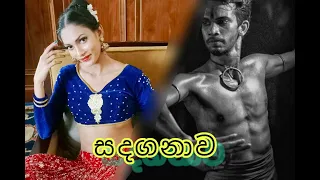 සඳගනාව ( Dance Cover By Oshadie Vihanga & Hansika Sandeesh)