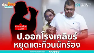 แฉ !! นักการเมือง ป. เคลียร์ช่วยก๊วนนักร้อง | เรื่องร้อนอมรินทร์