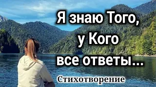 СТИХ! Я знаю Того, у Кого все ответы/Стихотворение. Автор Наталья Шевченко! - До слез! Трогательно.)