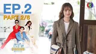 สะใภ้สายสตรอง Devil in Law EP.2 ตอนที่ 2/6 | 24-01-66 | Ch3Thailand