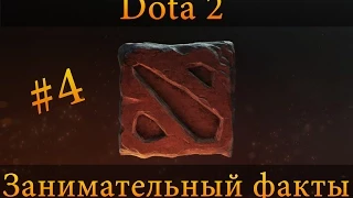 Секреты игры Dota 2/ Secret of the game Dota 2