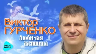 Виктор Гурченко - Любимая женщина (Альбом 2013)