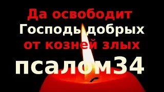 Псалом 34. От козней злых, что притесняют людей Божиих.