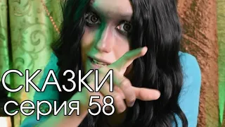 СКАЗКИ | серия 58