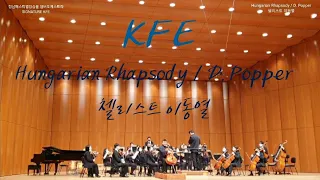 Hungarian Rhapsody / D. Popper Dongyul Lee Cello 포퍼 헝가리안 랩소디 첼리스트 이동열 김인호 지휘