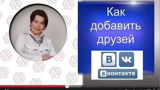 Как добавить друзей в контакте