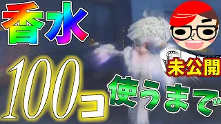 【第五人格】香水で100ダメージ回復するまで終われません企画やってるYouTuber「かてぃ」をボコしてみたｗｗｗ【IdentityⅤ】