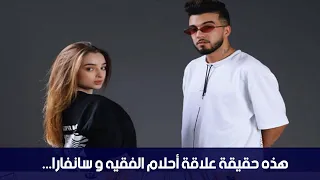 هذه حقيقة علاقة أحلام الفقيه و سانفارا...