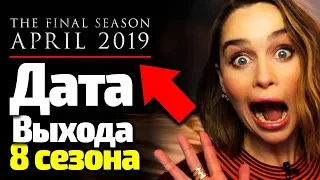 СРОЧНО!!! ОФИЦИАЛЬНАЯ ДАТА ВЫХОДА 8 СЕЗОНА ИГРЫ ПРЕСТОЛОВ ОБЪЯВЛЕНА В НОВОМ ТИЗЕРЕ/КОГДА ТРЕЙЛЕР?