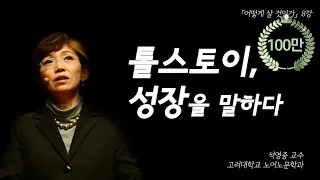 [어떻게 살 것인가?] 8강: 톨스토이, 성장을 말하다(석영중 교수)