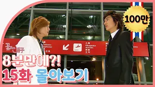 [Boys Over Flowers] Summary 15ep. | SUB