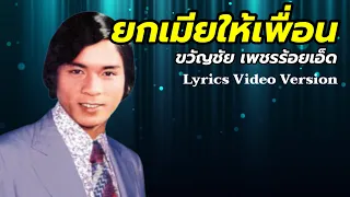 ยกเมียให้เพื่อน - ขวัญชัย เพชรร้อยเอ็ด[Lyrics Video Version]