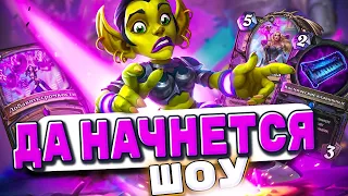 ДА НАЧНЁТСЯ ШОУ! Шоу маг Адаптировался! Снеси лицо своему оппоненту | Hearthstone - Фестиваль Легенд