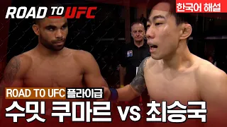 [ROAD TO UFC] 수밋 쿠마르 vs 최승국