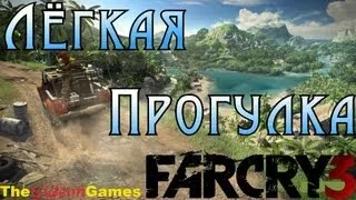 Страсти по: Far Cry 3 - Часть 11 (Лёгкая прогулка)