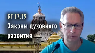 2024-02-27 - БГ 17.19 - Законы духовного развития