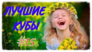 Лучшие приколы - кубы 2020 (сентябрь). До слёз - best coub compilation vol.15