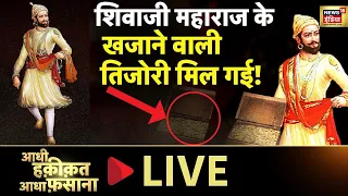 Aadhi Haqeeqat Aadha Fasana LIVE : मिल गया शिवाजी का खजाना? | Mystery | Sunday | Lord Shiva | News18