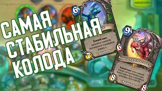 Хайлендер Секрет Охотник снова первый в мете. Hearthstone Натиск Драконов.