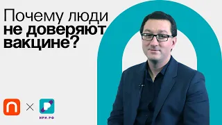 Cамые популярные мифы о вакцинации / Николай Никитин на ПостНауке