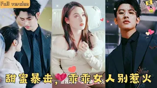 【Multi SUB】🧡《甜蜜暴擊，乖乖女人別惹火》千金新婚前夕被男友出軌，買醉之後鬼使神差睡了渣男小叔叔，拉上褲子就跑路，沒想到男人逼她到墻角“吃完就想跑?誰教你的！”#甜宠 #腹黑 #霸道总裁