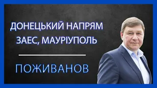 Поживанов: про ситуацію в Маріуполі та Донецькому напрямку
