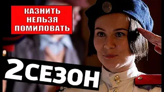 КАЗНИТЬ НЕЛЬЗЯ ПОМИЛОВАТЬ 2 СЕЗОН//13 серия//Анонс//Дата выхода