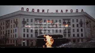 Выпуск военный факультет БГУИР (ВФ БГУИР) 2021