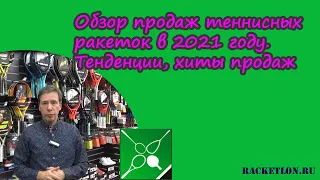 Обзор продаж теннисных ракеток в 2021 году. Тенденции, хиты продаж