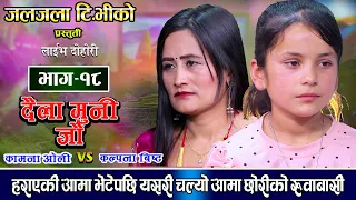 Daila Muni Jau | दैला मुनि जौ | आमालाई भेटेपछी यसरी सुनाईन गुनासो | Kamana Vs Kalpana | EP 18